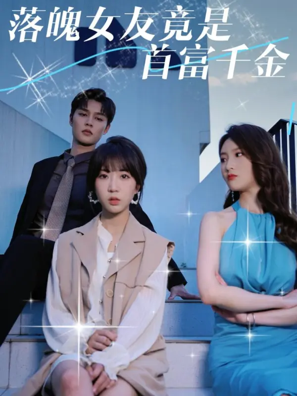 แฟนสาวตกอับกลับเป็นทายาทเศรษฐีพันล้าน