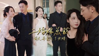 Second Marriage to a CEO: Ex-Husband's Brother Becomes Son-in-Law