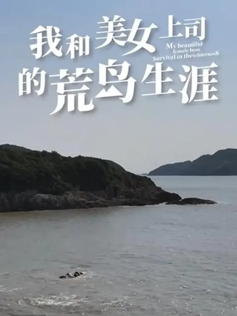 My Desert Island Life with My Beautiful Boss