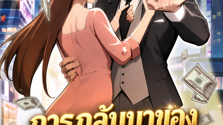 การกลับมาของมหาเศรษฐี