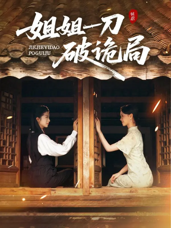 พี่สาวฟาดฟันแผนร้ายด้วยคมดาบ