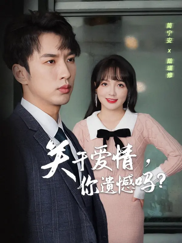 เกี่ยวกับความรัก คุณเสียใจไหม?