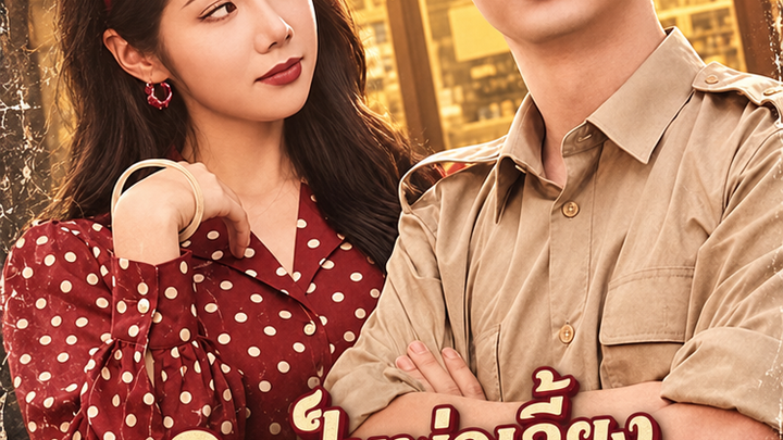 เลิกเป็นพ่อเลี้ยง ชีวิตก็ปัง