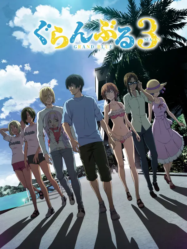 Grand Blue ก๊วนป่วนชวนบุ๋งบุ๋ง ซีซัน 3
