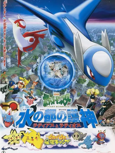 Theatrical version of Pokémon: Ladias and Ladias, the patrons of the water capital