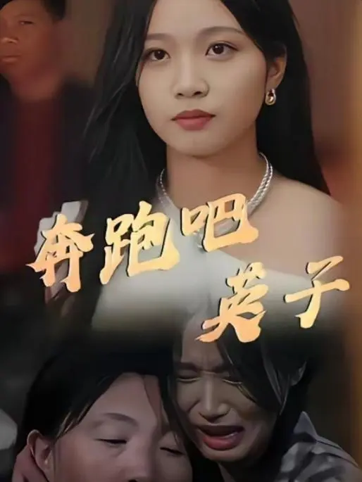 วิ่งต่อไป! หยิงจื่อ