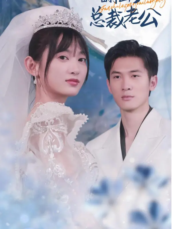 ฉันเก็บสามีมาจากถังขยะ