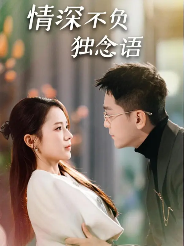 รักแท้กับภรรยาผู้โชคดี