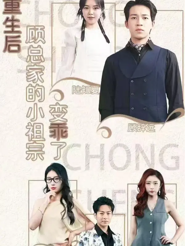 After Rebirth, The Young Lady of Mr. Gu's Family Becomes Well-Behaved