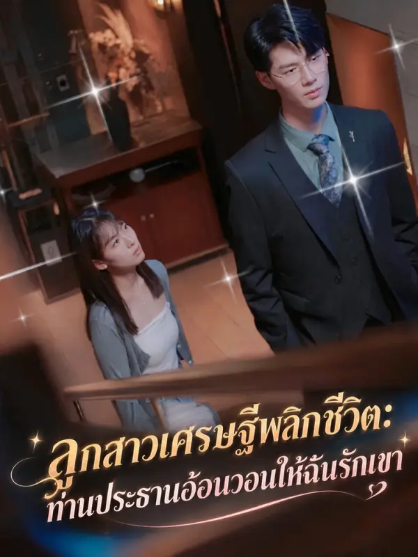 ลูกสาวเศรษฐีพลิกชีวิต: ท่านประธานอ้อนวอนให้ฉันรักเขา