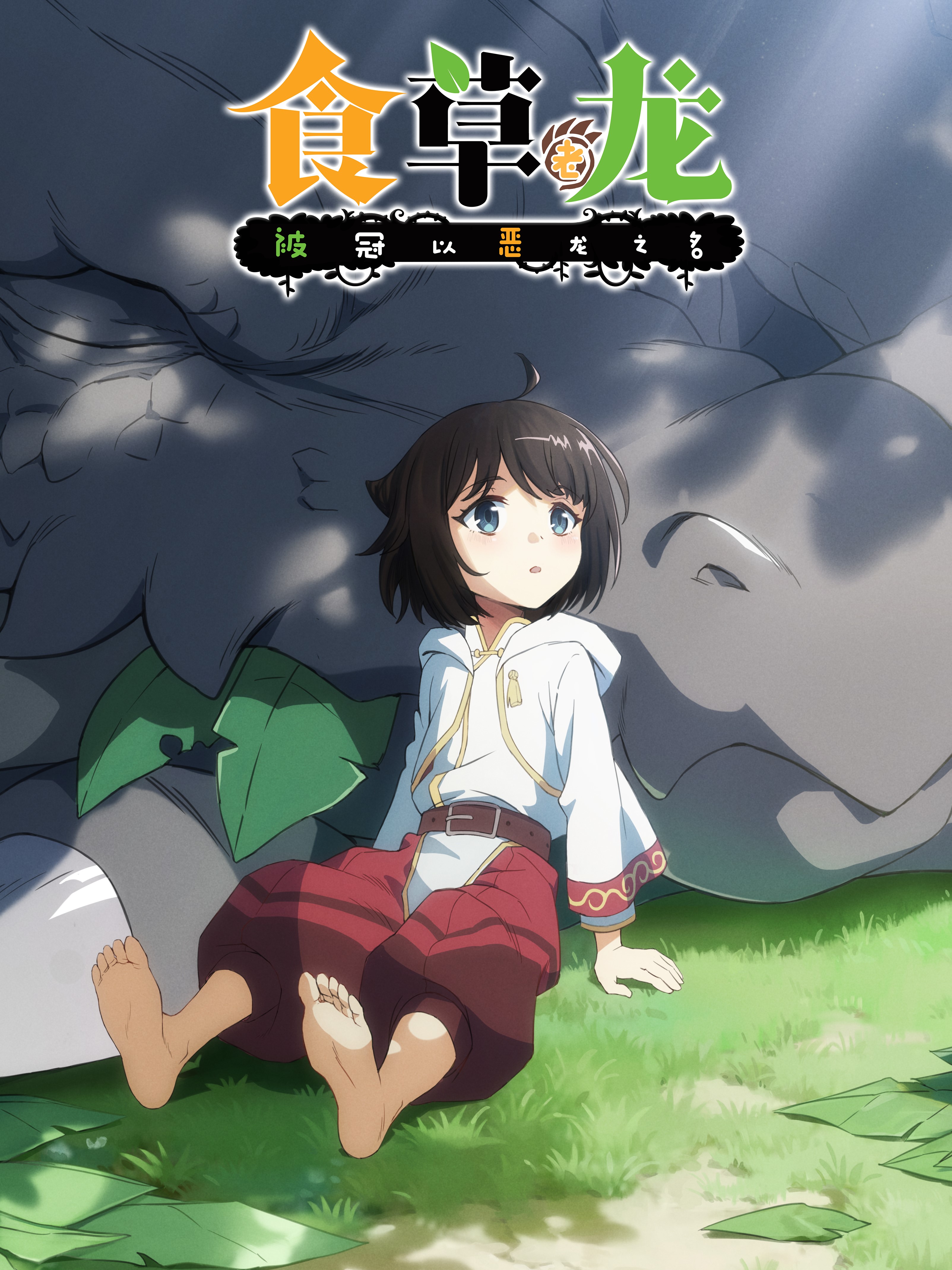 Yowai 5000-nen no Soushoku Dragon, Iwarenaki Jaryuu Nintei（JPN Dub）