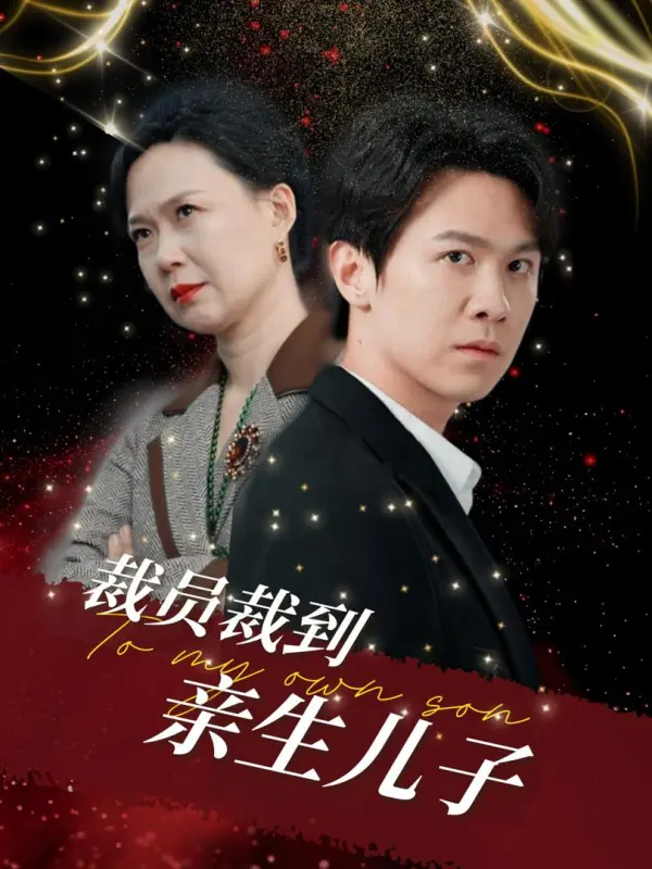 เลิกจ้างลูกชายแท้ๆ