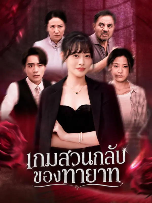 เกมสวนกลับของทายาท