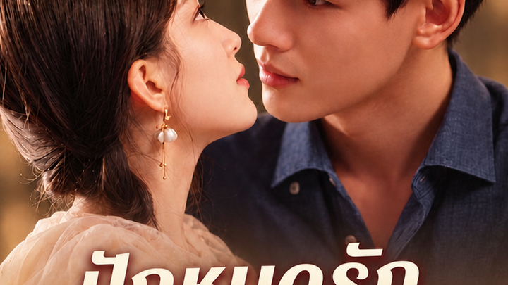 ปักหมุดรักที่กลางใจคุณ