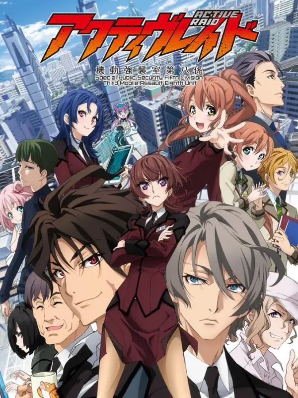 Active Raid Kidou Kyoushuushitsu Dai Hakkei ภาคที่ 1