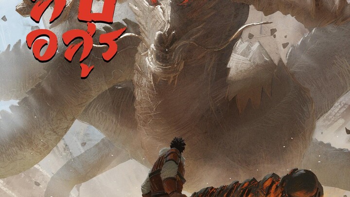 เพชฌฆาตสับอสูร ภาคที่ 2