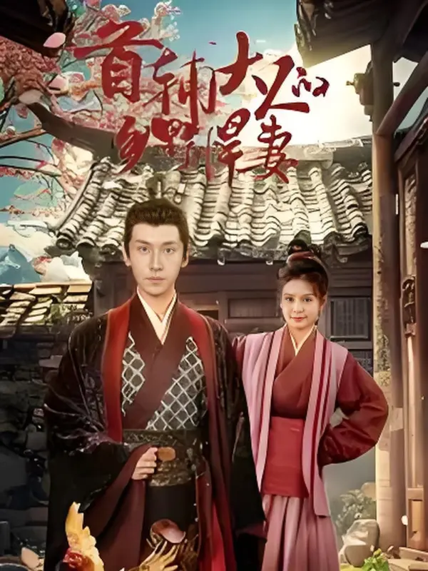 (พากย์ไทย) ชายาสุดแกร่งของเสนาบดี