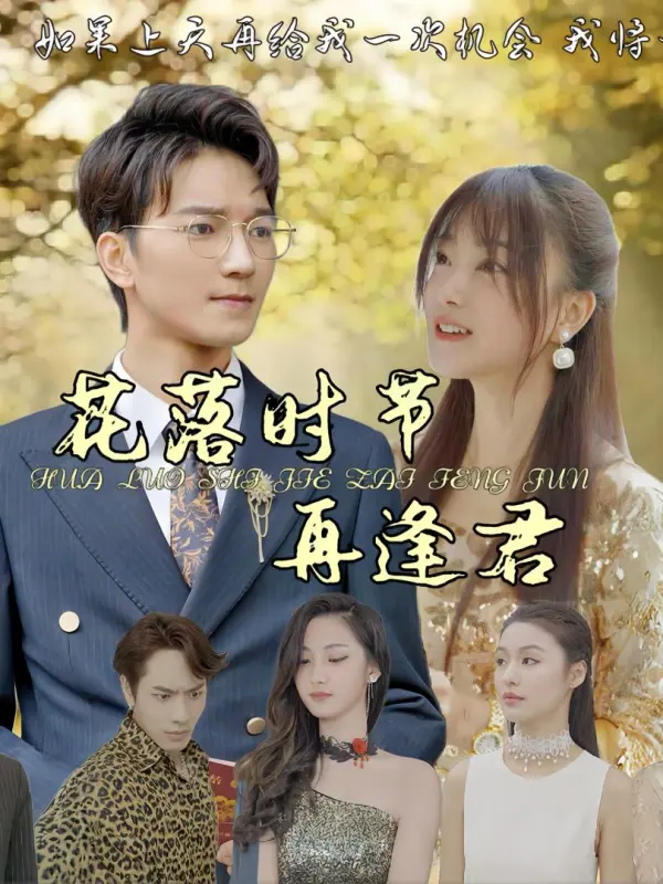 ยามบุปผาโรย เราจะพบกันอีก