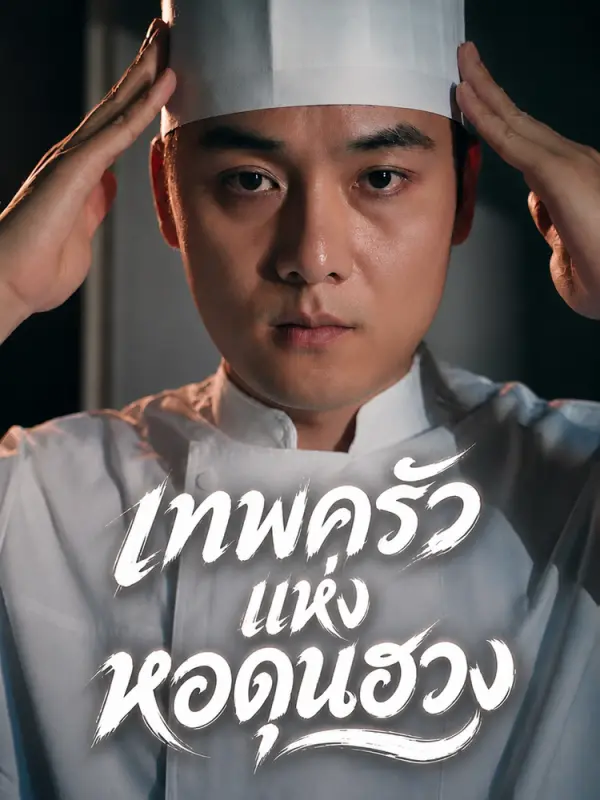 เชฟผู้ไร้เทียมทานแห่งหออาหารดุนฮวง