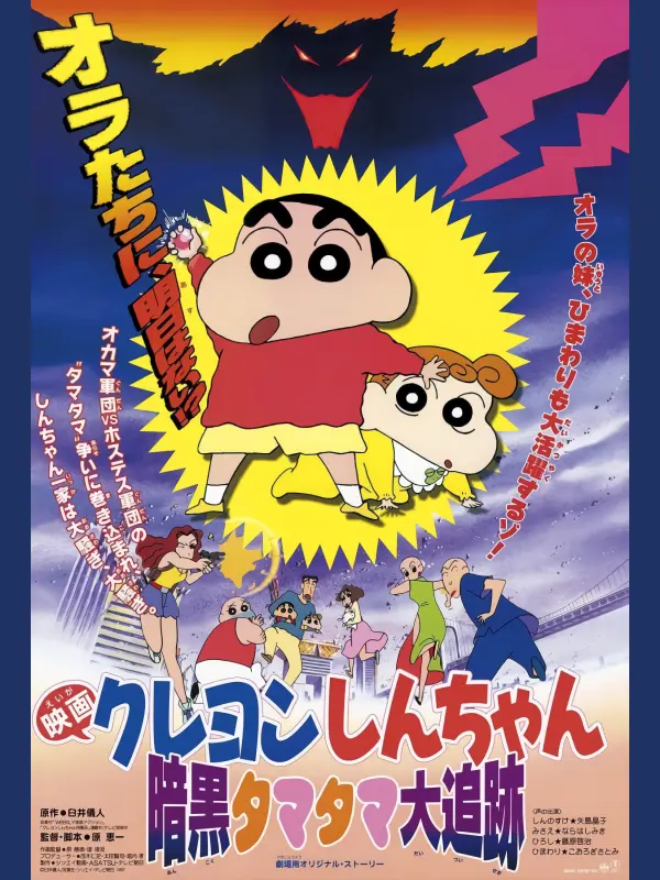 Crayon Shin-chan: Pursuit of the Balls of Darkness 