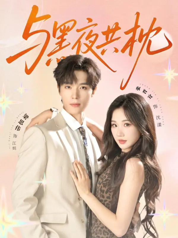 Sleeping with the Dark