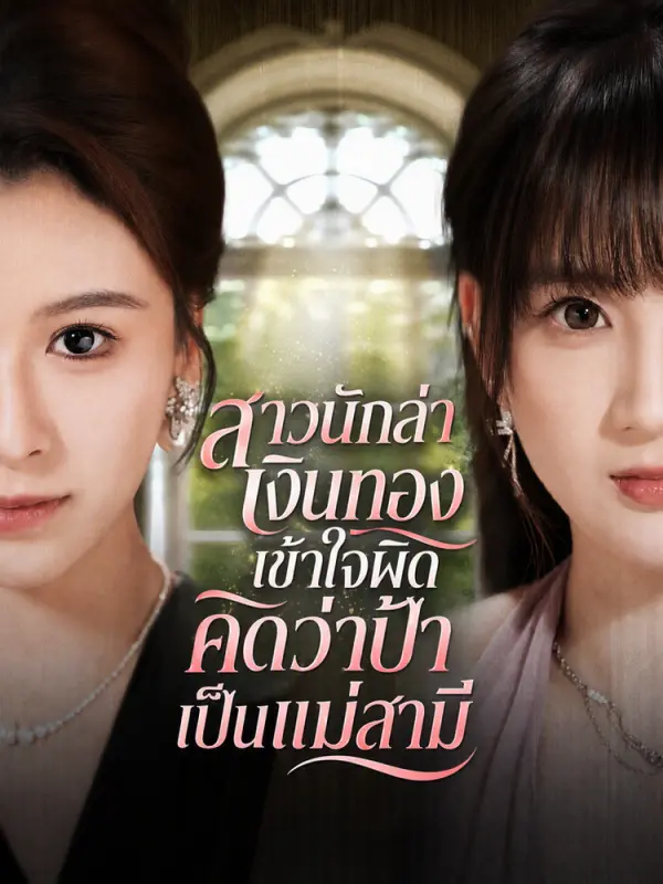 สาวนักล่าเงินทองเข้าใจผิดคิดว่าป้าเป็นแม่สามี