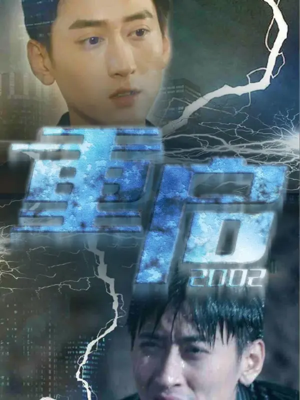 รีสตาร์ทชีวิตปี 2002