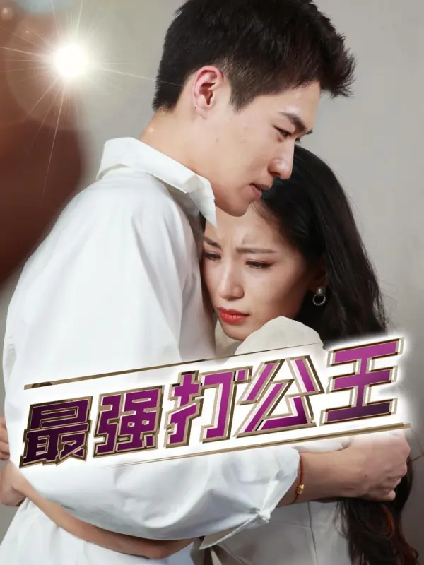 ราชาออฟฟิศสุดแกร่ง