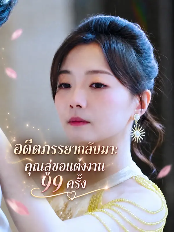อดีตภรรยากลับมา: คุณลู่ขอแต่งงาน 99 ครั้ง
