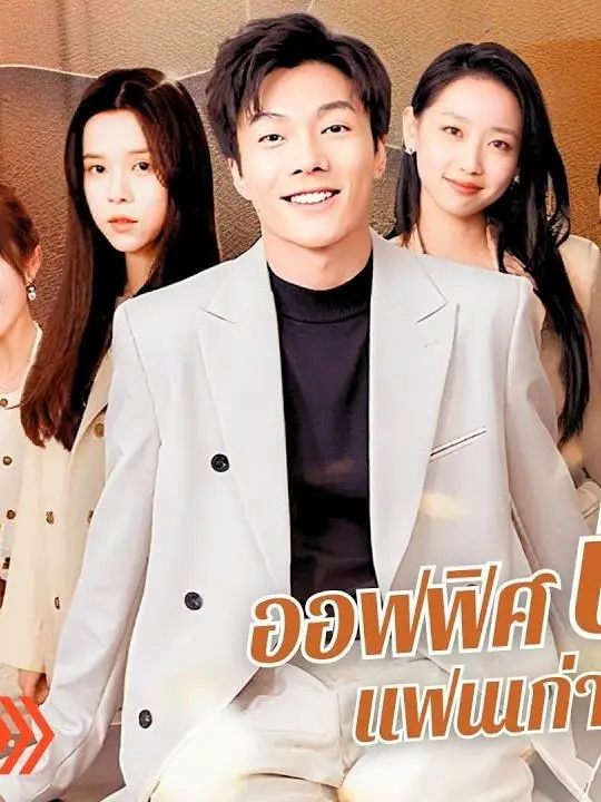 (พากย์ไทย) ออฟฟิศป่วนก๊วนแฟนเก่า