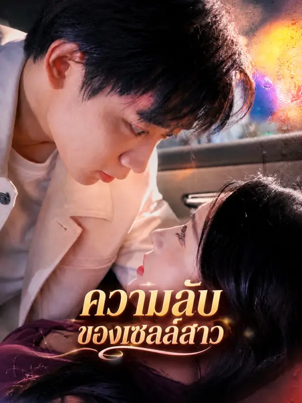 ความลับของเซลล์สาว