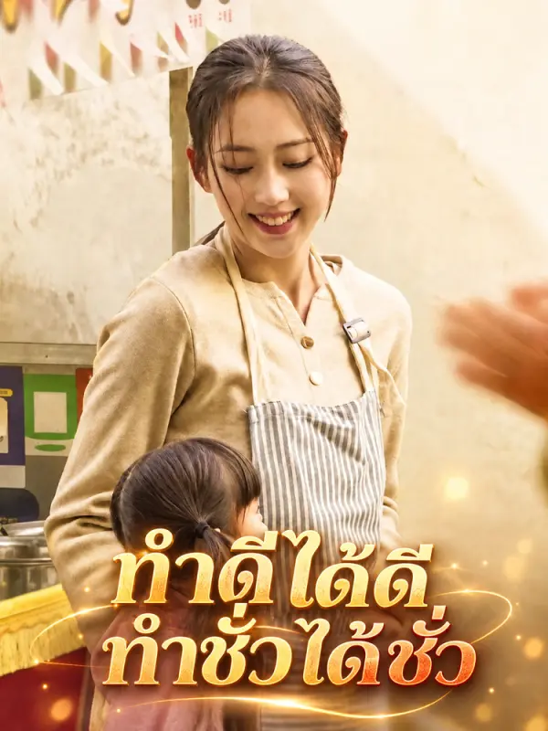 ทำดีได้ดี ทำชั่วได้ชั่ว
