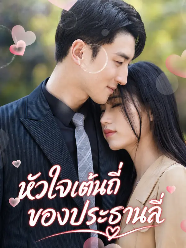 หัวใจเต้นถี่ของประธานลี่