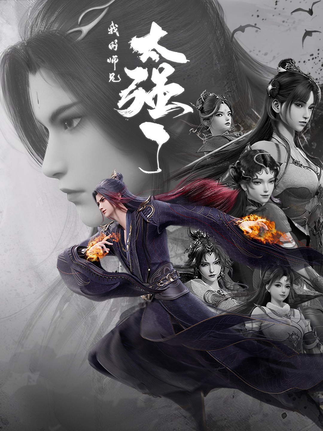 My Senior Brother is Too Strong