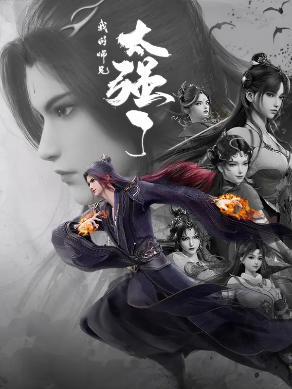 Wo De Shixiong Tai Qiang Le