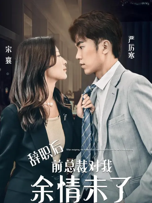 After I Resigned, My Former CEO Still Has Feelings for Me