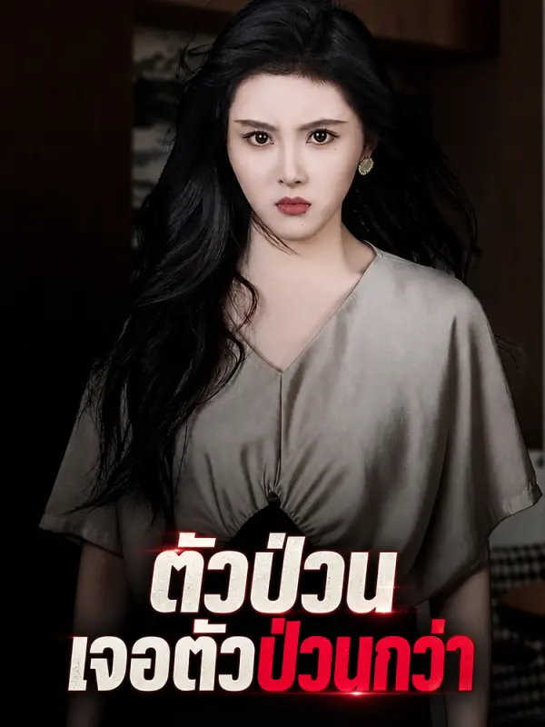 ตัวป่วนเจอตัวป่วนกว่า
