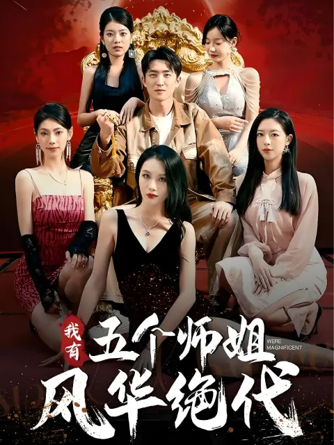 (พากย์ไทย) พี่สาวทั้ง 5 ฝึกวิชาให้ผม