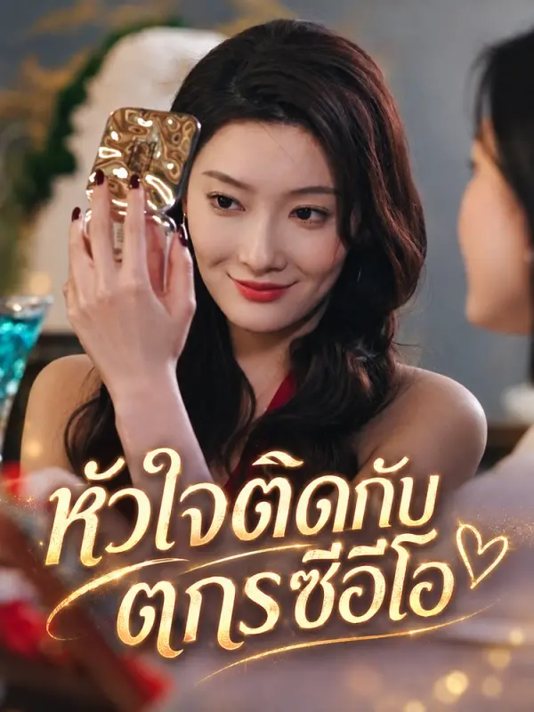หัวใจติดกับตกรักซีอีโอ