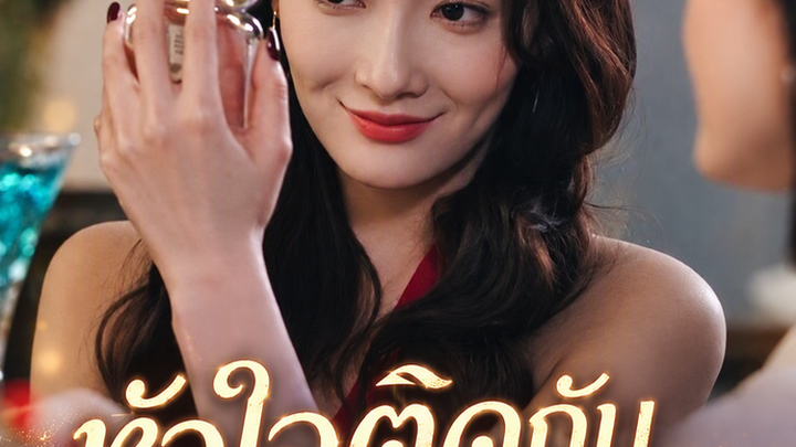 หัวใจติดกับตกรักซีอีโอ
