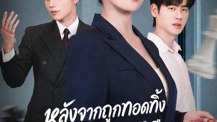 หลังจากถูกทอดทิ้ง ฉันก็เปิดเผยว่าฉันคือราชินีธุรกิจ