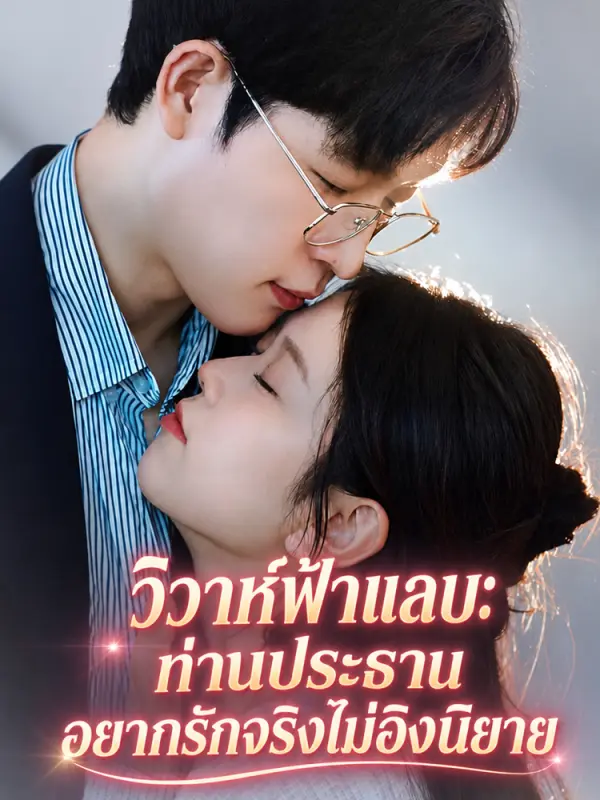 วิวาห์ฟ้าแลบ: ท่านประธานอยากรักจริงไม่อิงนิยาย