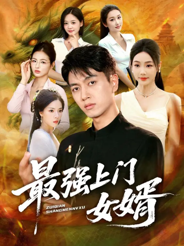 ลูกเขยที่แข็งแกร่งที่สุด