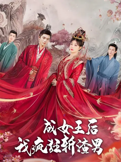 (พากย์ไทย) ราชินีครองราชย์เพื่อล้านแค้น