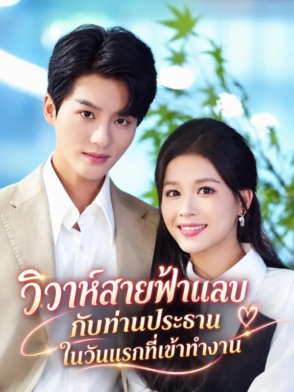 วิวาห์สายฟ้าแลบกับท่านประธานในวันแรกที่เข้าทำงาน
