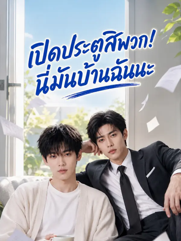 ขอโทษทีครับแต่นี่บ้านผม