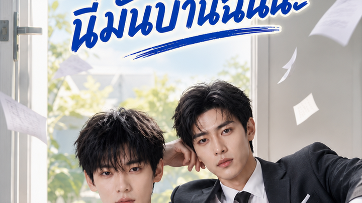 ขอโทษทีครับแต่นี่บ้านผม