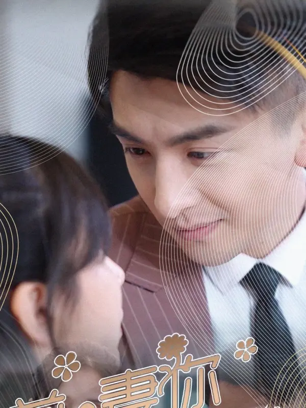 อย่าหนีนะอดีตภรรยา