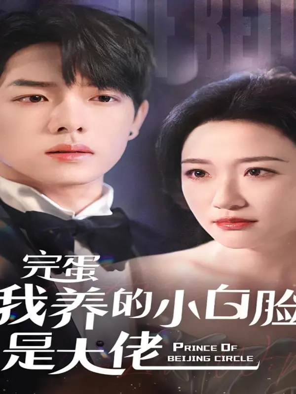 แย่แล้ว! หนุ่มที่ฉันเปย์เป็นระดับบิ๊กบอส