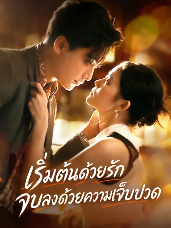เริ่มต้นด้วยรัก จบลงด้วยความเจ็บปวด